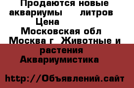 Продаются новые аквариумы 140 литров › Цена ­ 4 000 - Московская обл., Москва г. Животные и растения » Аквариумистика   